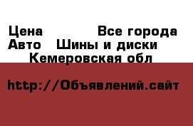 Yokohama ice guard ig 50 plus 235/45 1894  q › Цена ­ 8 000 - Все города Авто » Шины и диски   . Кемеровская обл.